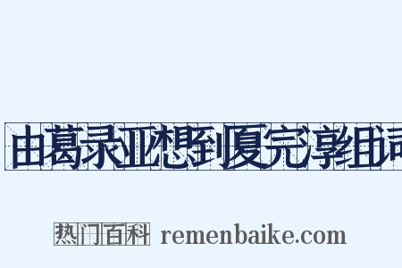 由葛录亚想到夏完淳组词是什么意思的图片